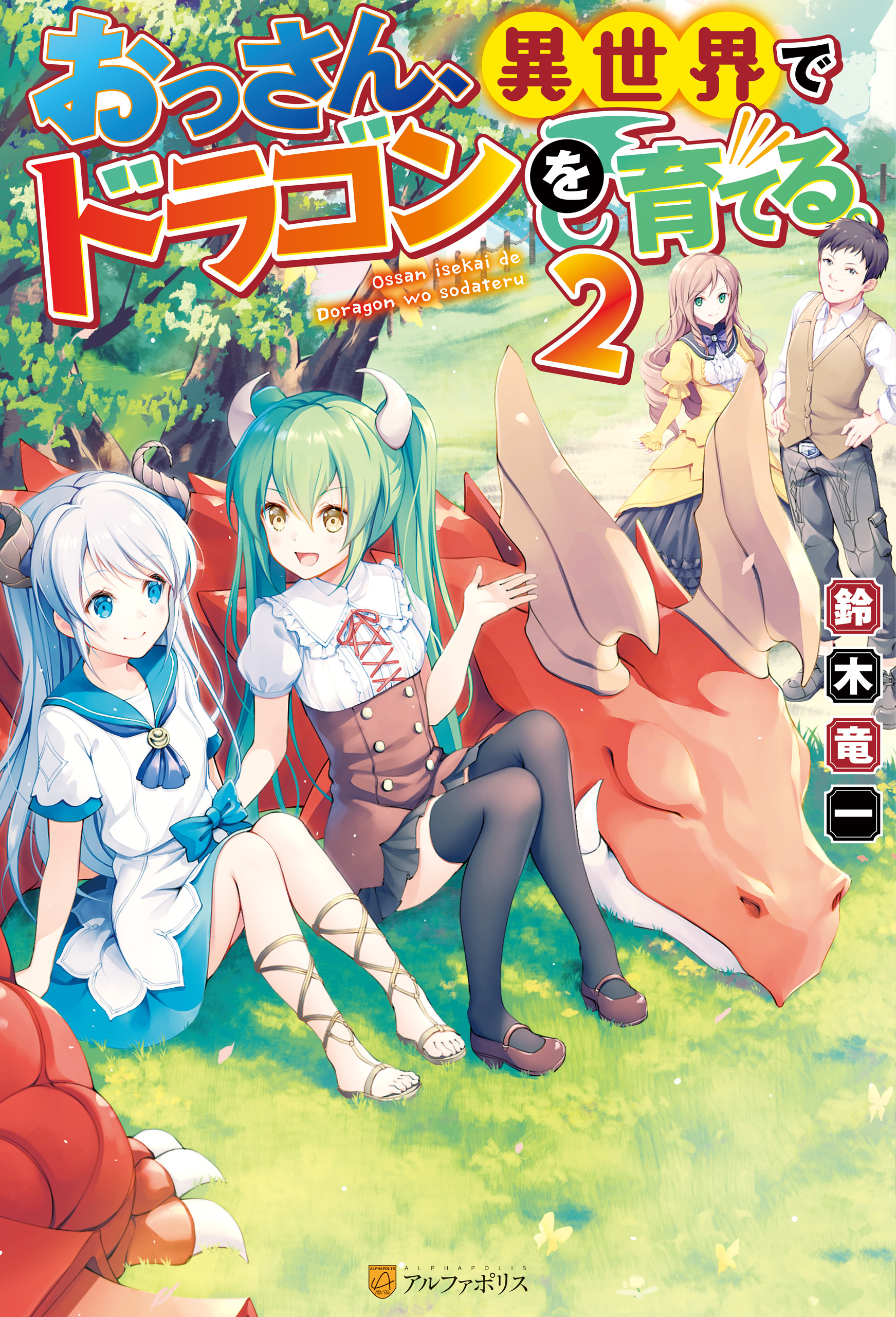 おっさん、異世界でドラゴンを育てる。