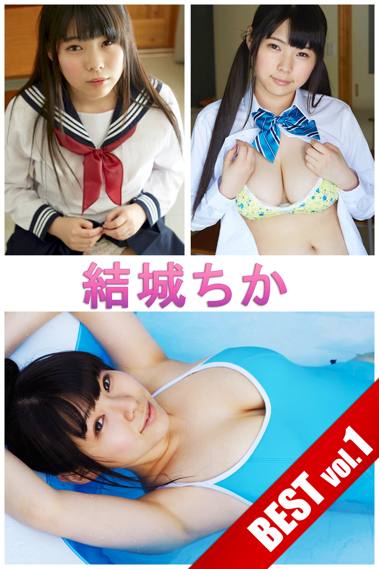 結城ちか BEST vol.1