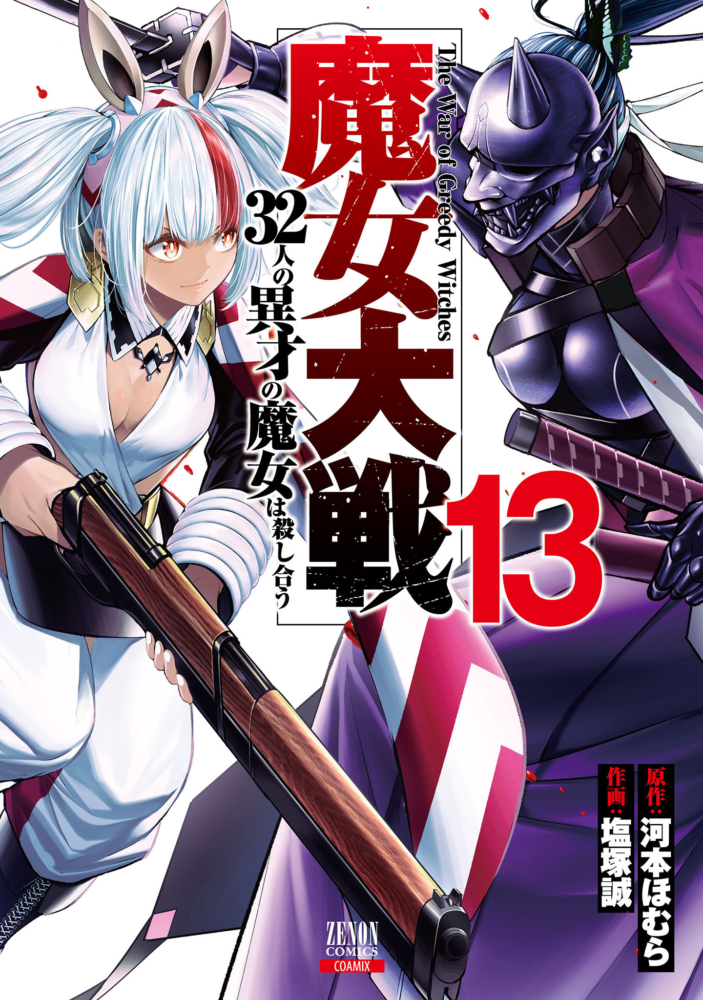 魔女大戦 32人の異才の魔女は殺し合う 13巻【特典イラスト付き】