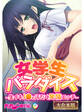 女学生パラダイス ~生イキJ●と汗だく発情エッチ~【大合本シリーズ】