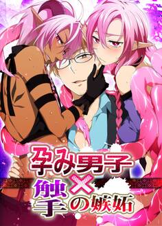 孕み男子×触手の嫉妬