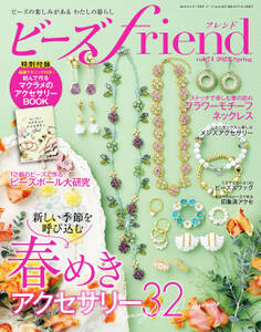 ビーズfriend (2022年春号Vol.74)