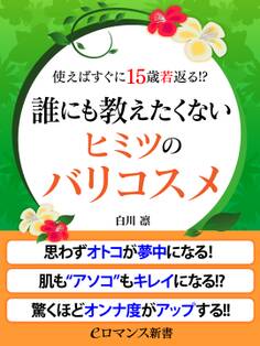 er-使えばすぐに15歳若返る!? 誰にも教えたくないヒミツのバリコスメ