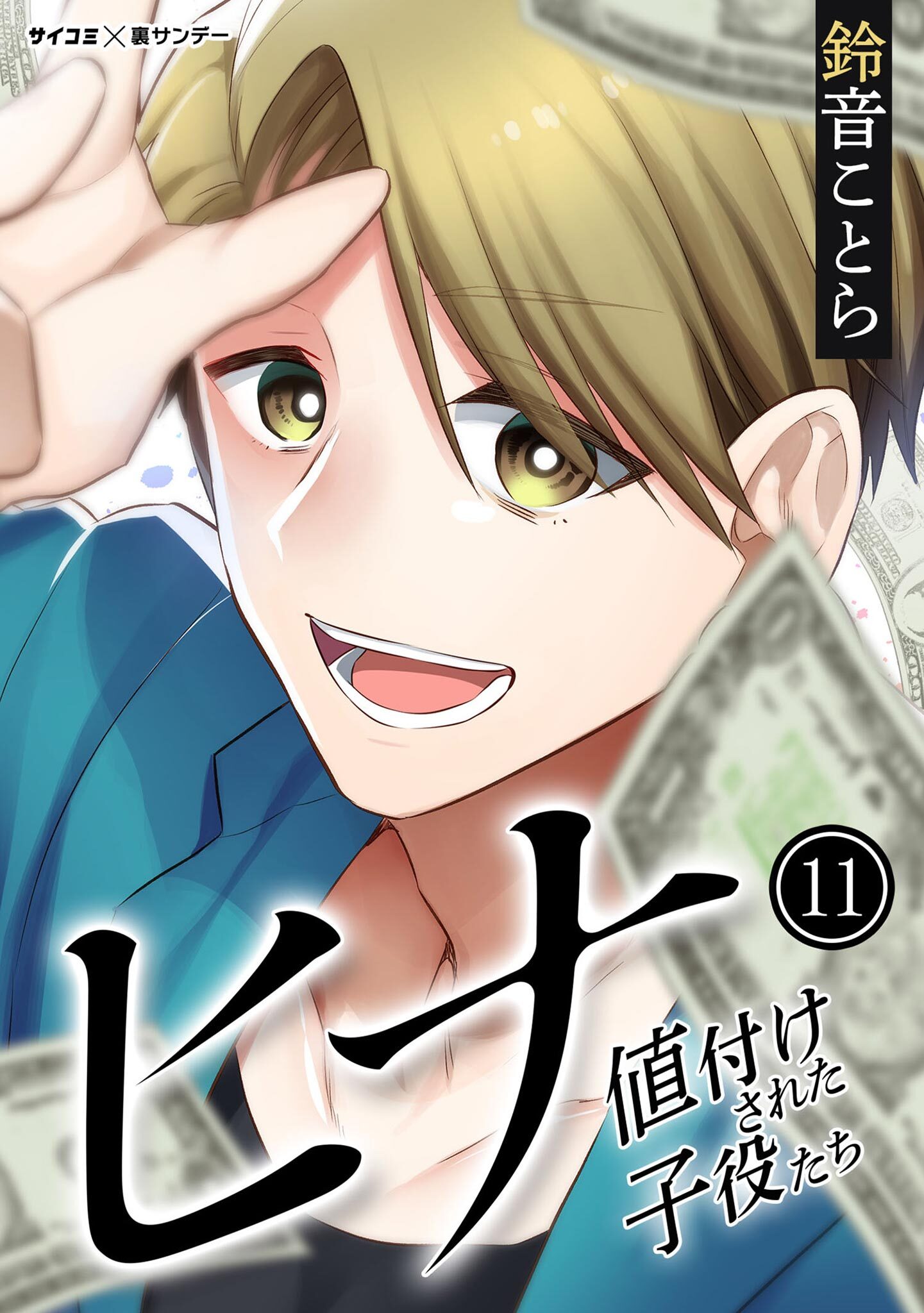 ヒナ 値付けされた子役たち 11