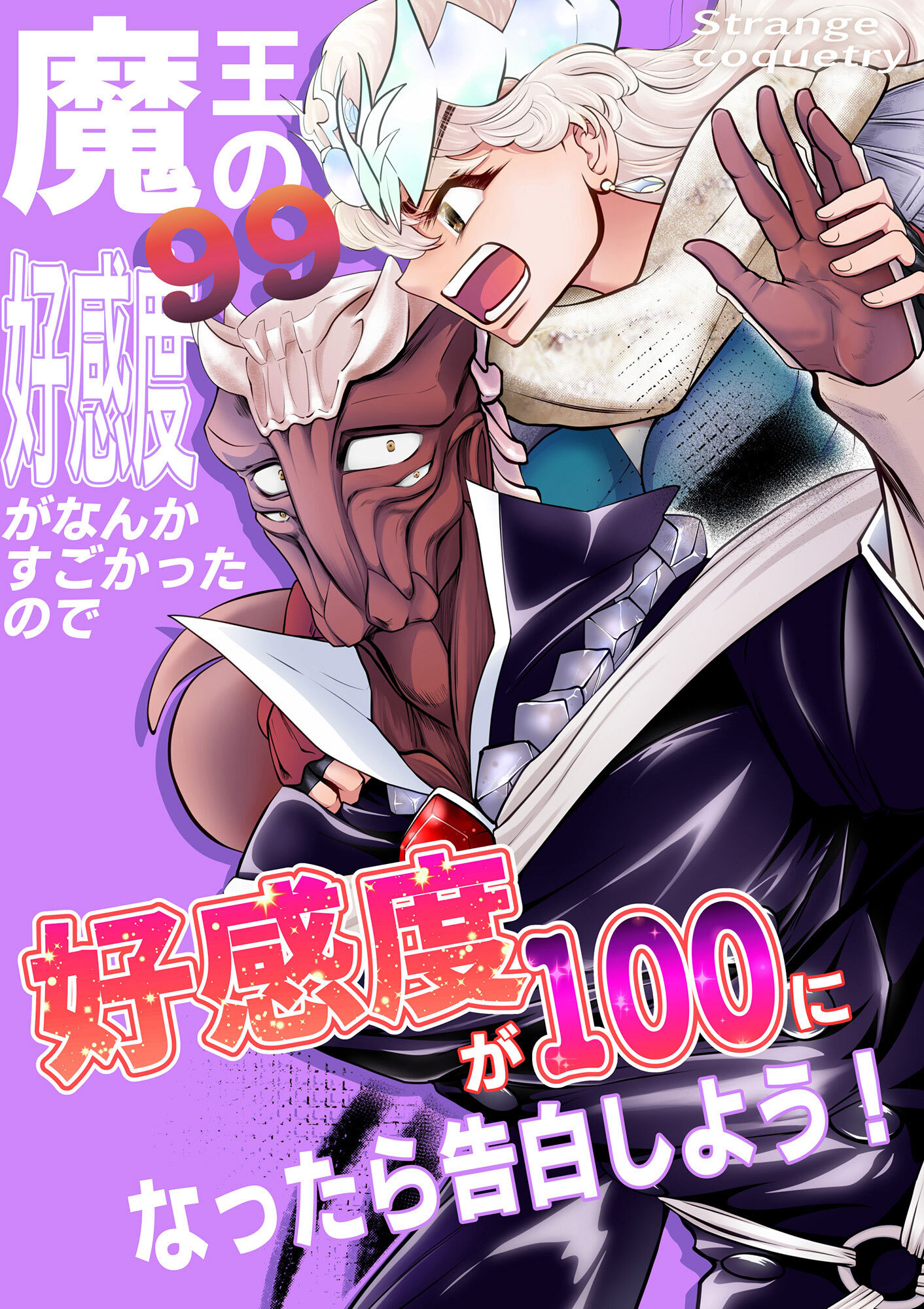 魔王の好感度がなんかすごかったので好感度が100になったら告白しよう！