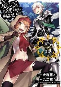 ダンジョンに出会いを求めるのは間違っているだろうか 3巻 無料 試し読みなら Amebaマンガ 旧 読書のお時間です