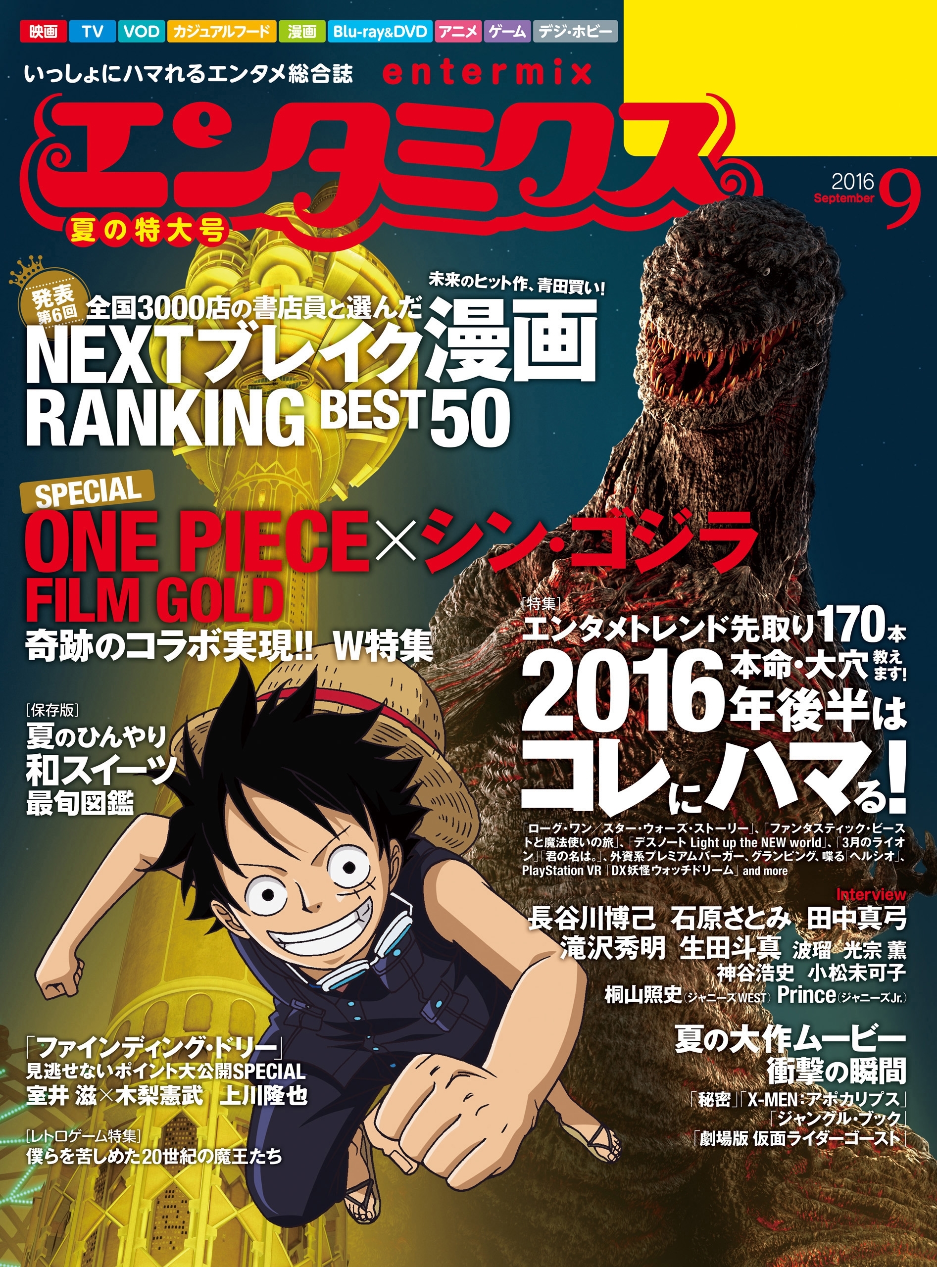 エンタミクス　2016年9月号