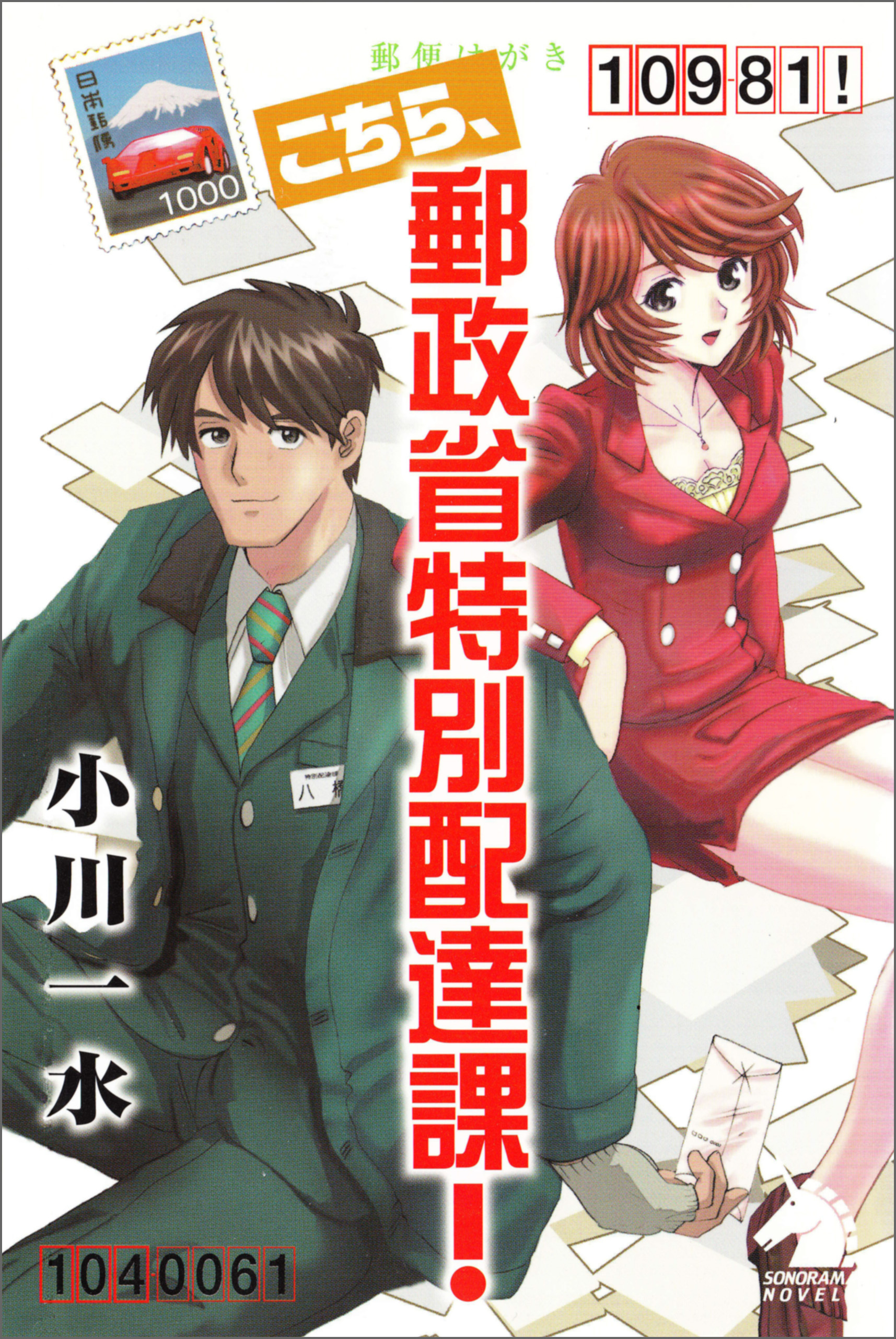 こちら、郵政省特別配達課！