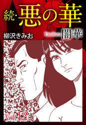 続　悪の華（闇華）　愛蔵版