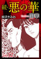 続 悪の華(闇華) 愛蔵版 12