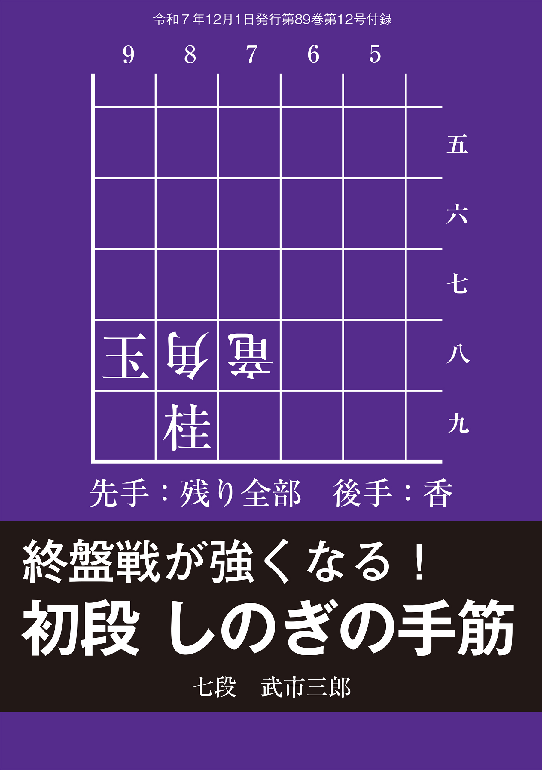 初段 しのぎの手筋　将棋世界編集部 （将棋世界2025年12月号付録）