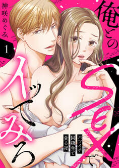 【期間限定 無料お試し版 閲覧期限2026年8月14日】俺とのSEXでイッてみろ~バツイチ同級生と貪る夜~1