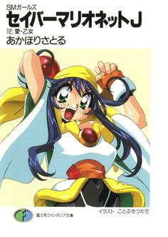 SMガールズ セイバーマリオネットJ