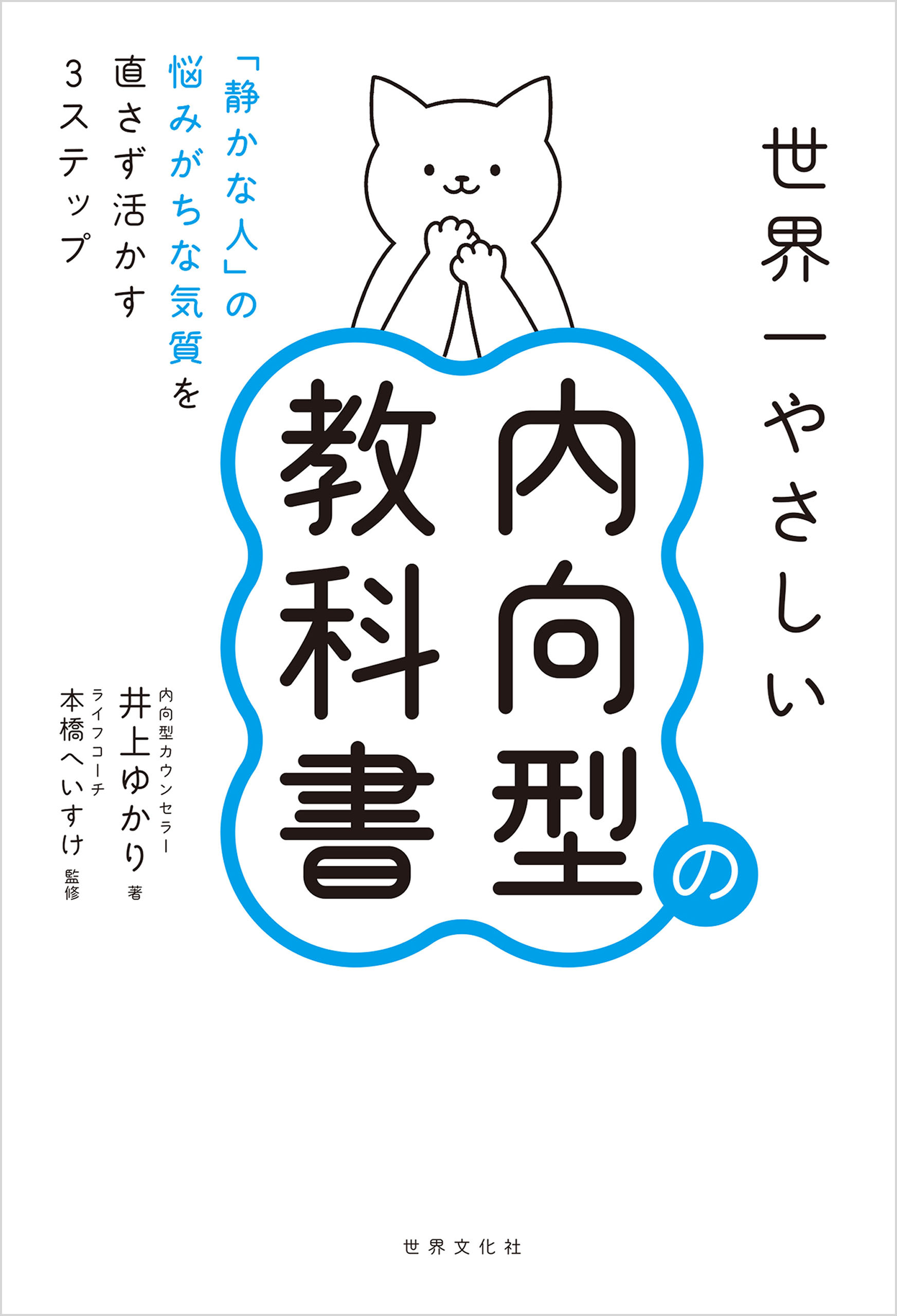 世界一やさしい内向型の教科書