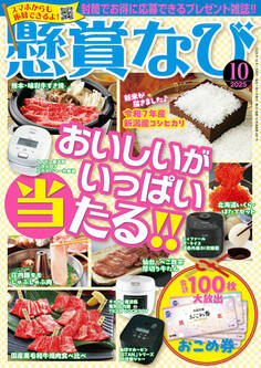 懸賞なび 2025年10月号