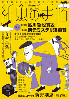 紙魚の手帖Vol.13