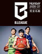 Number PLUS「Bリーグ2026-27 公式ガイドブック」(Sports Graphic Number PLUS)