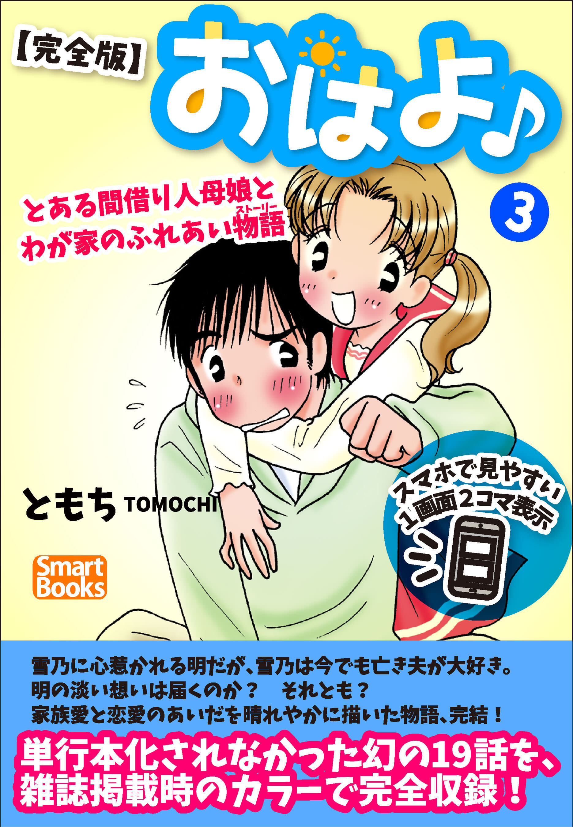 【完全版】おはよ♪ とある間借り人母娘とわが家のふれあい物語
