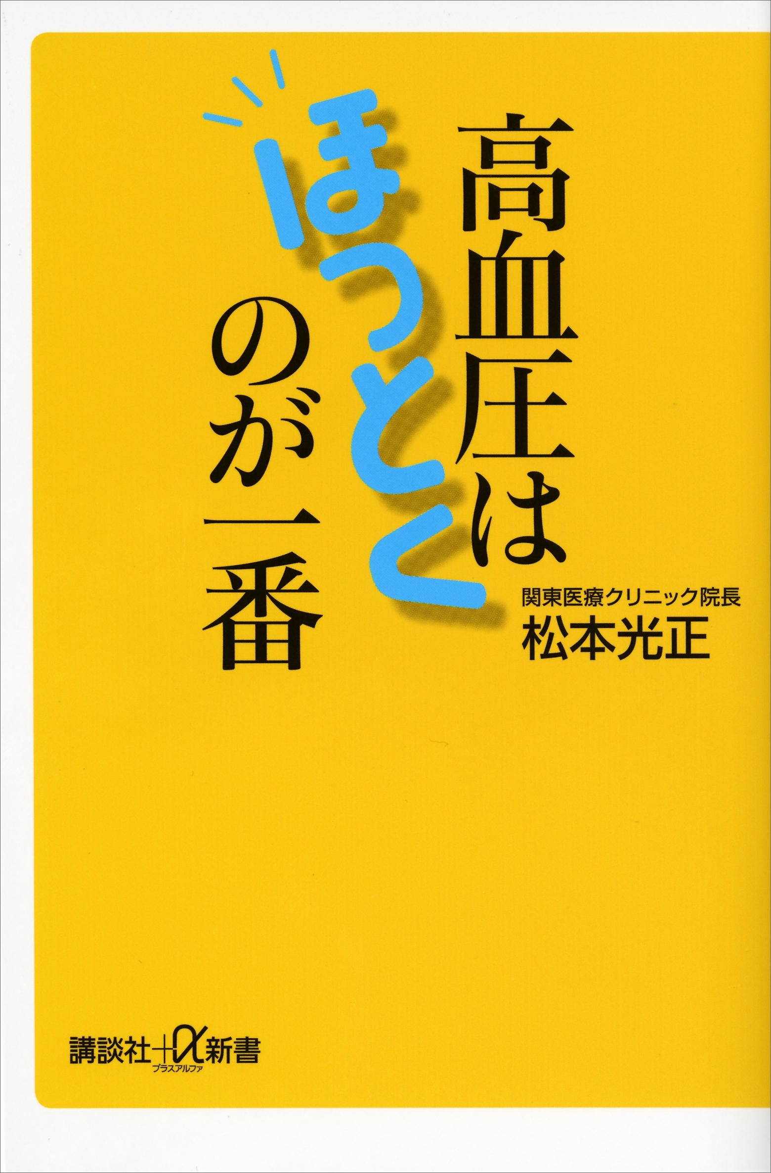 高血圧はほっとくのが一番