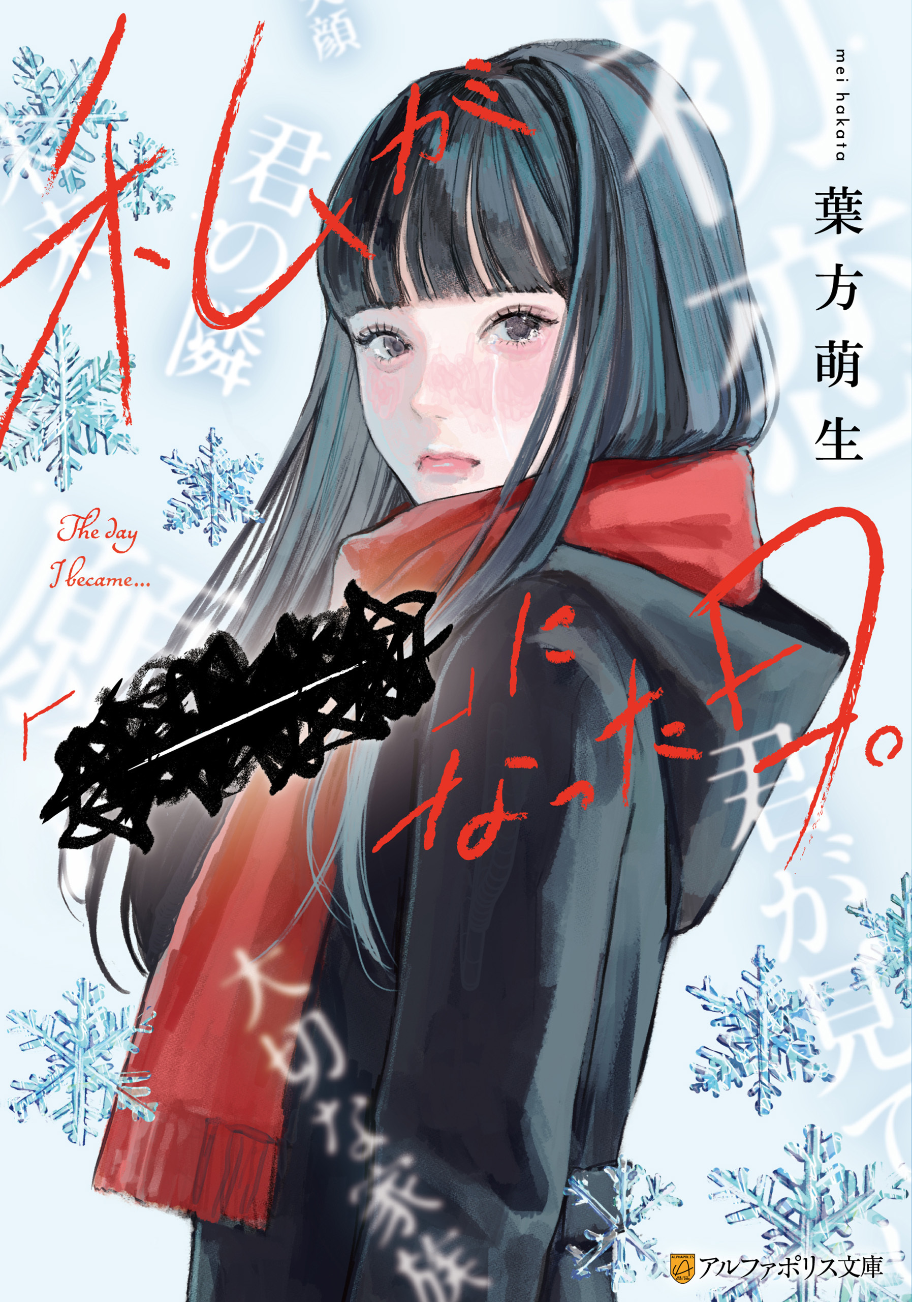 私が「――」になった日。