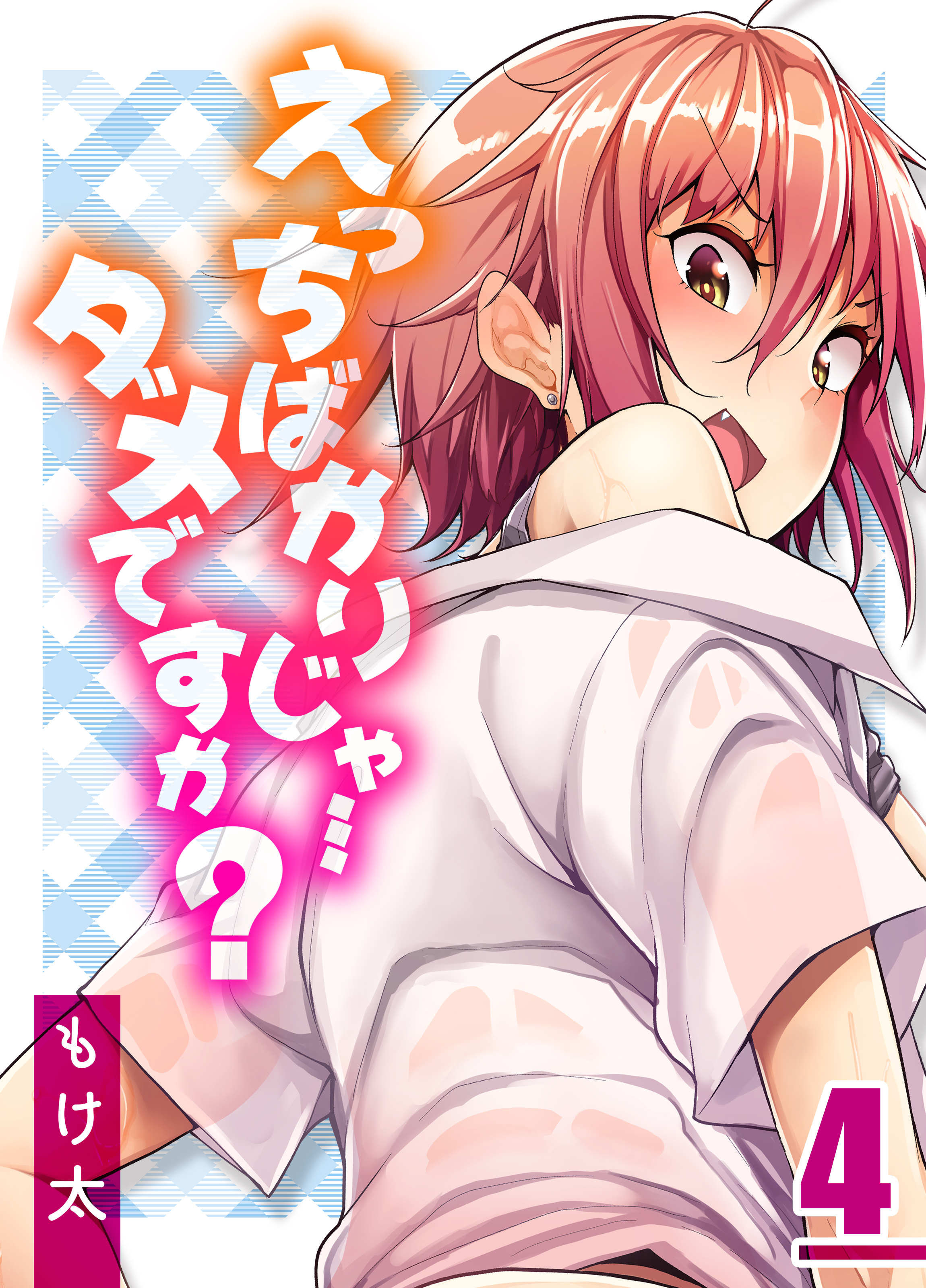 えっちばかりじゃ…ダメですか？(4)