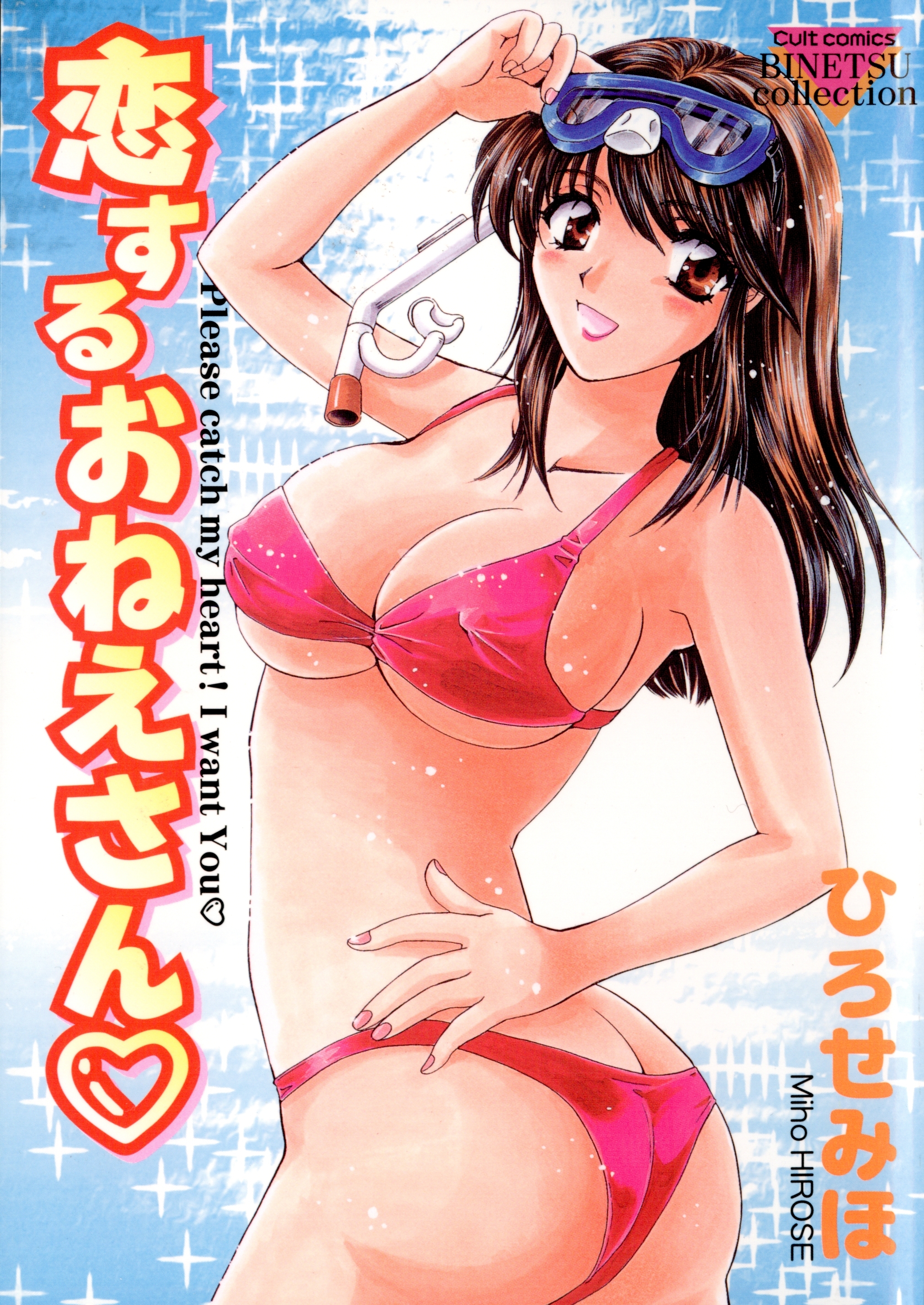 恋するおねえさん