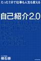 たった1分で仕事も人生も変える 自己紹介2.0