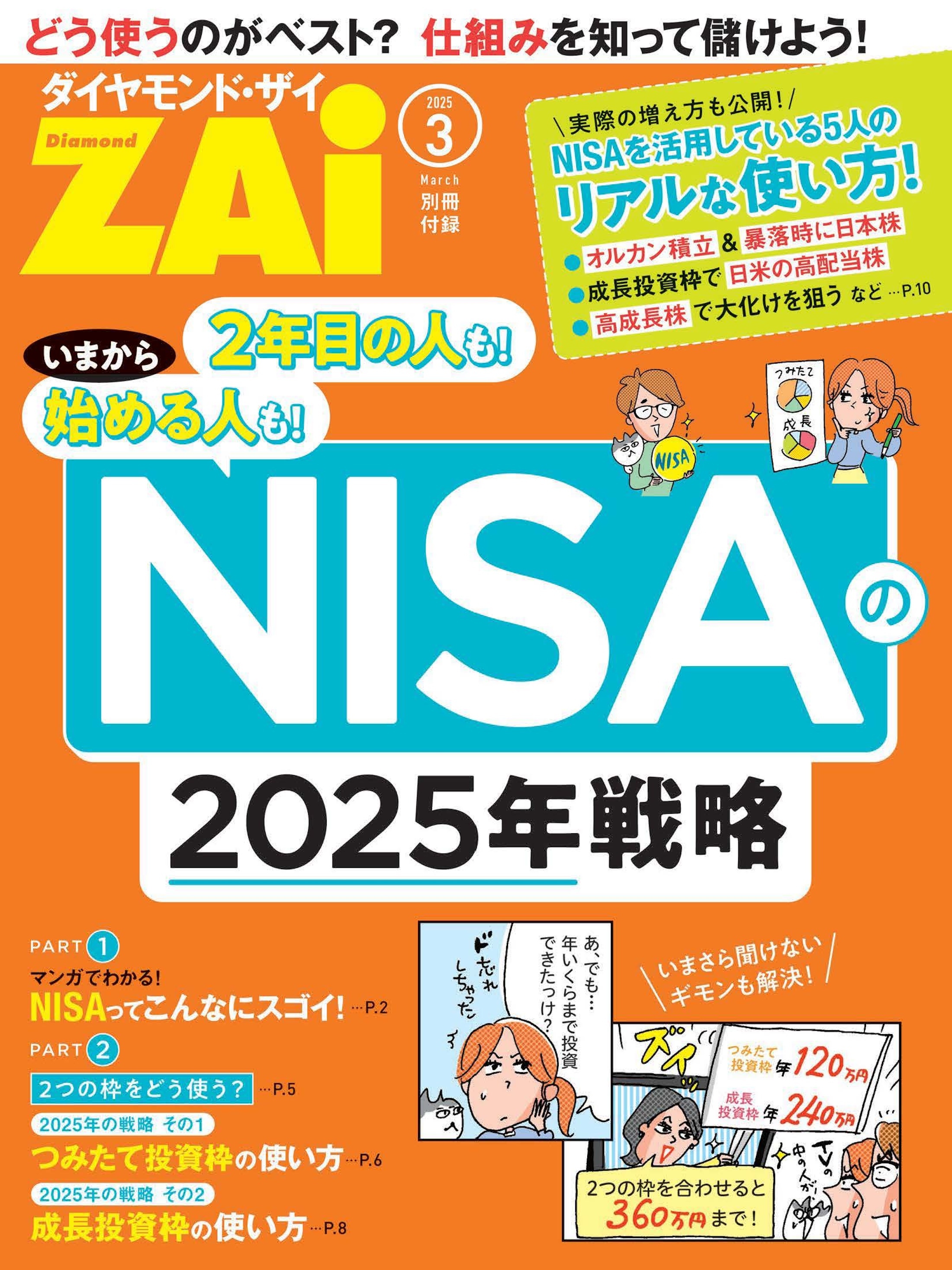 NISAの2025年戦略