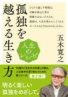 人生のレシピ 孤独を越える生き方