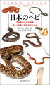 日本のヘビ