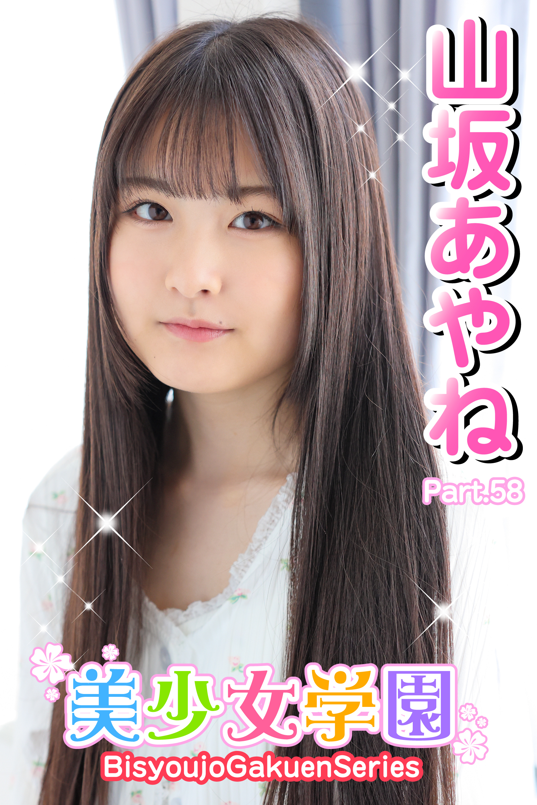 美少女学園　山坂あやね　Part.58