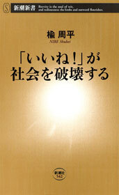「いいね！」が社会を破壊する