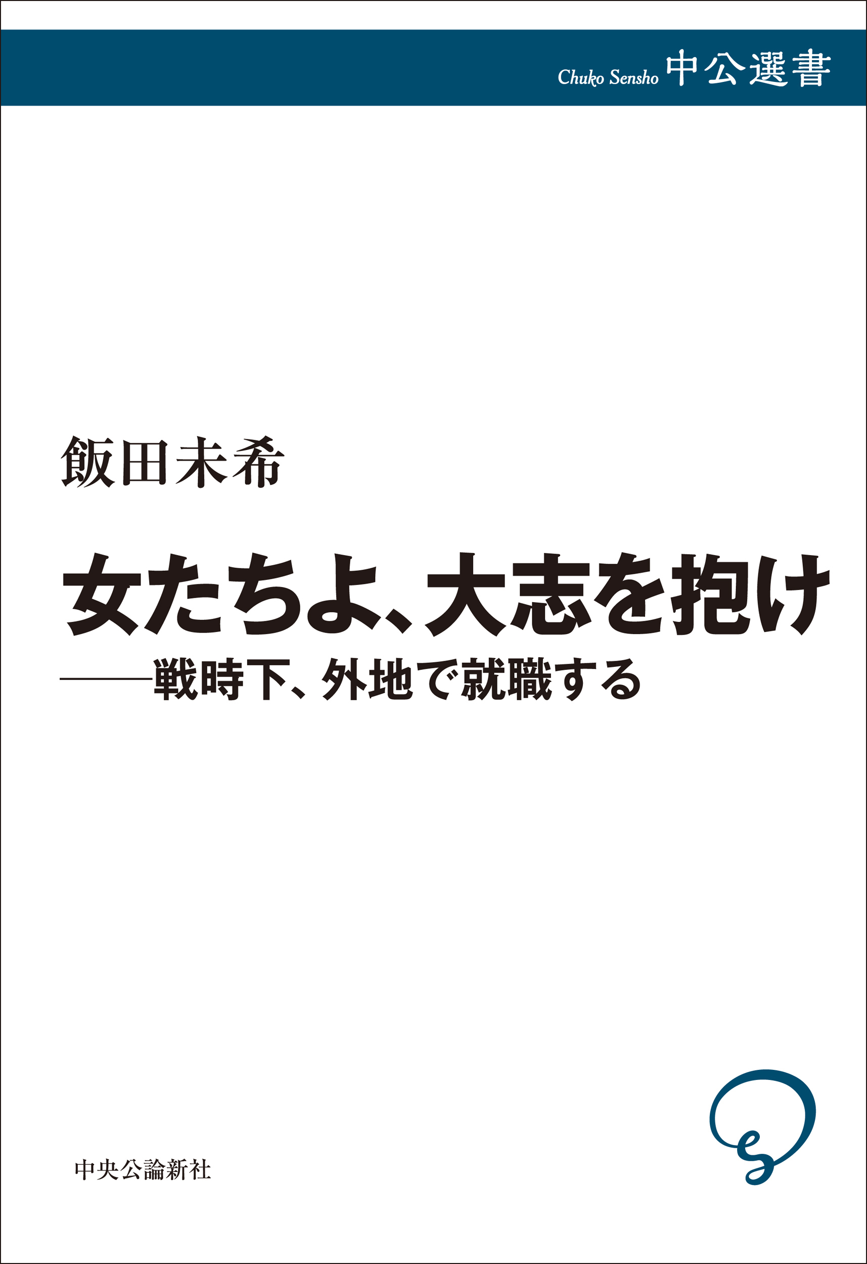 女たちよ、大志を抱け――戦時下、外地で就職する