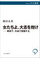女たちよ、大志を抱け――戦時下、外地で就職する