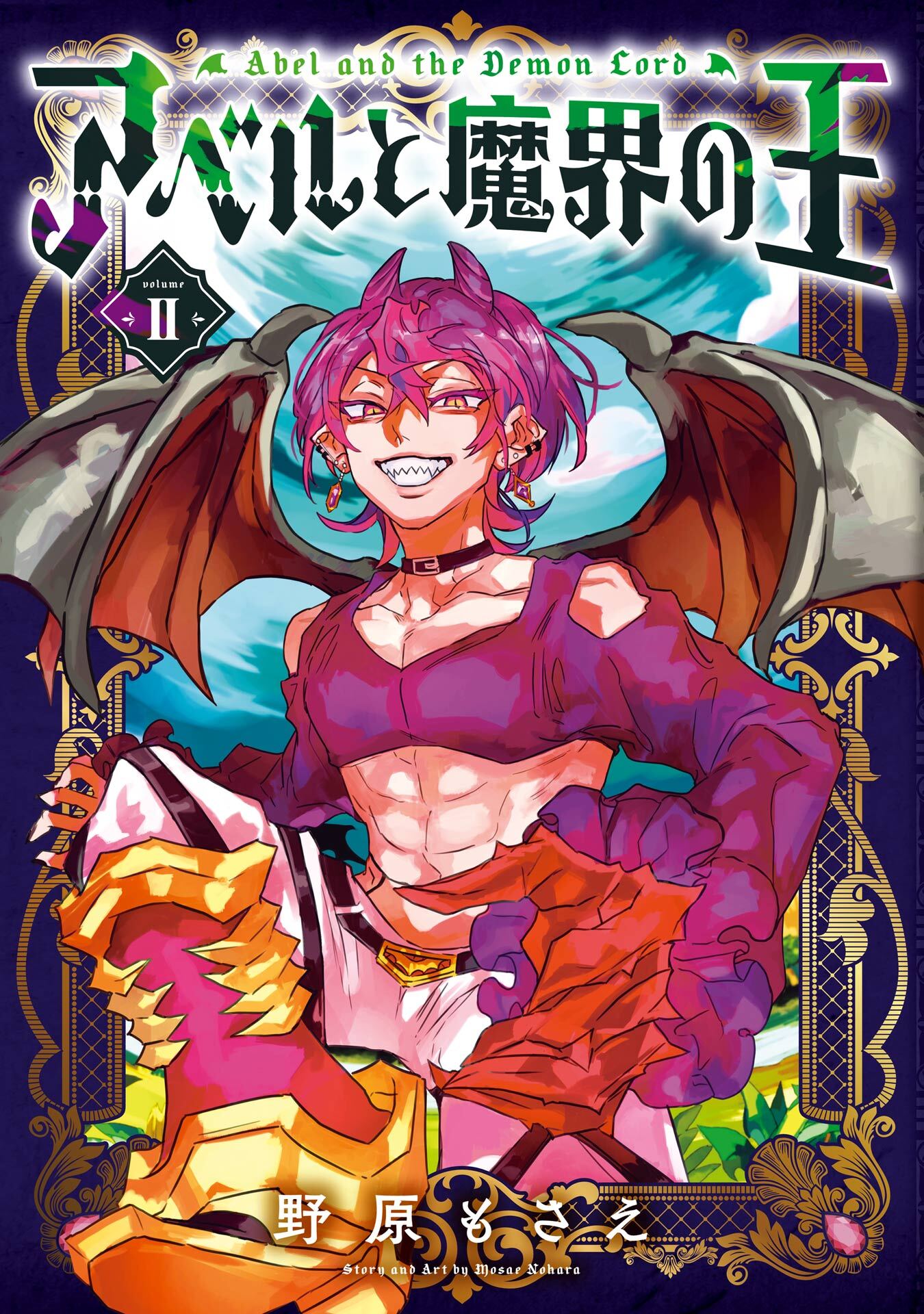 アベルと魔界の王