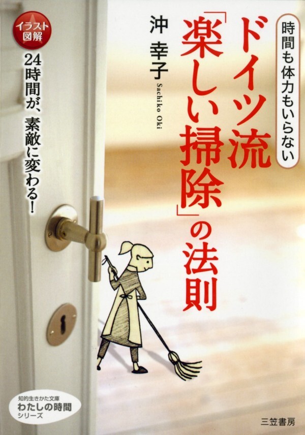ドイツ流「楽しい掃除」の法則