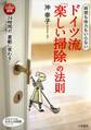 ドイツ流「楽しい掃除」の法則 時間も体力もいらない