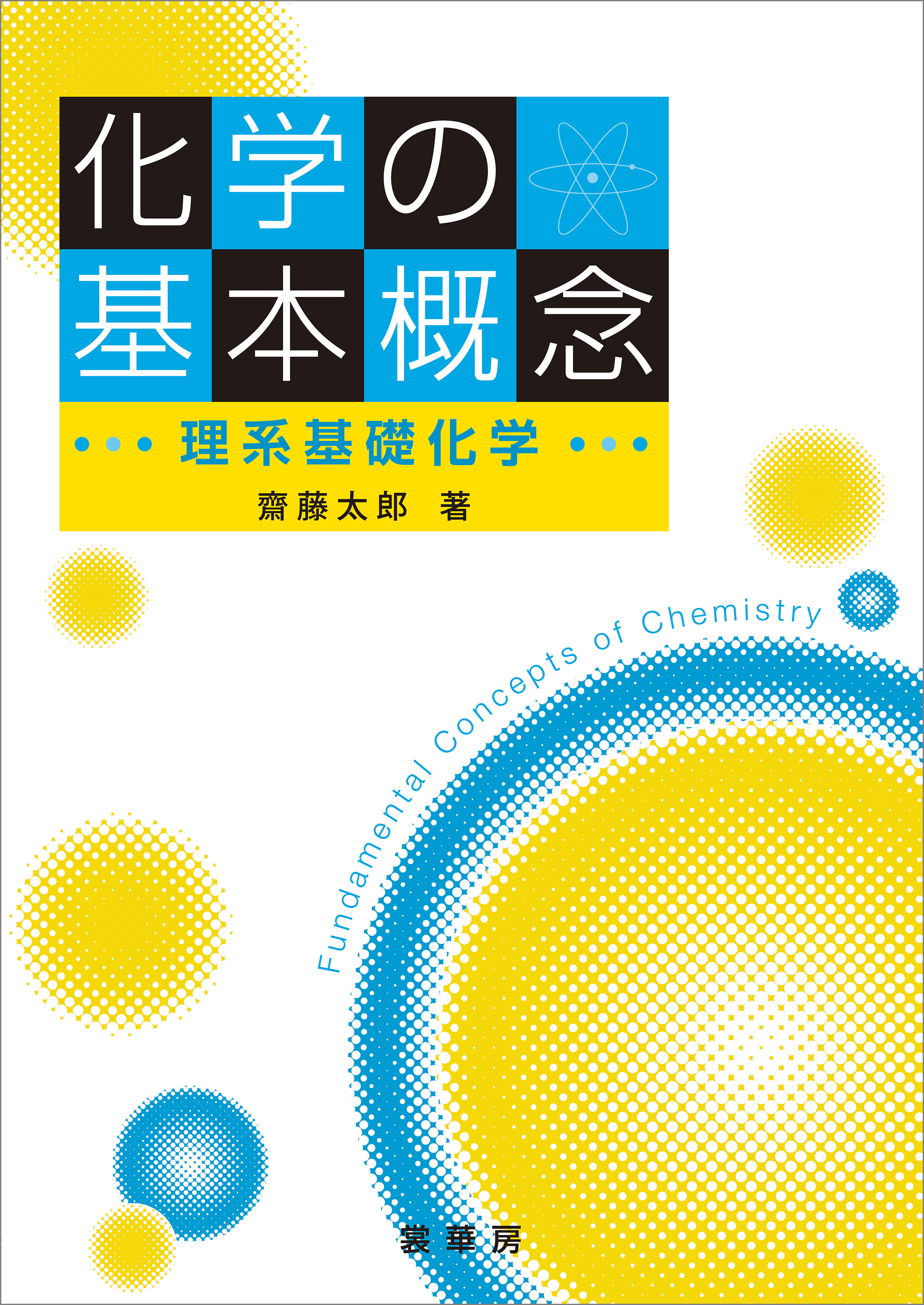 化学の基本概念