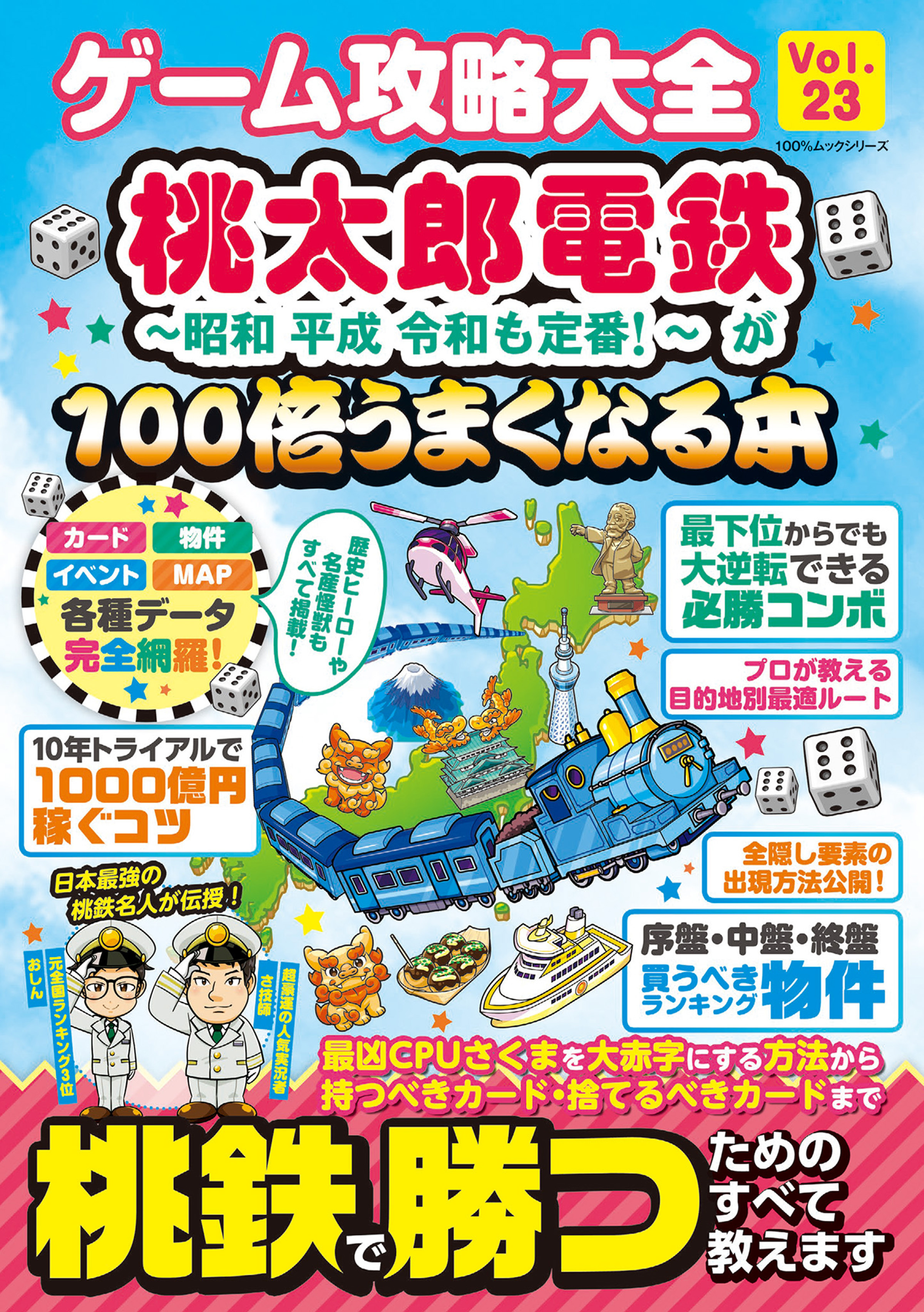 100％ムックシリーズ　ゲーム攻略大全 Vol.23