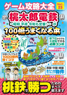 100%ムックシリーズ ゲーム攻略大全 Vol.23