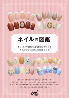 ネイルの図鑑 オシャレで可愛い1,000 のデザイン&ネイルをもっと楽しむ知識とワザ