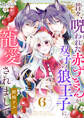 昔々、呪われた赤ずきんが双子の狼王子に寵愛されまして(6)