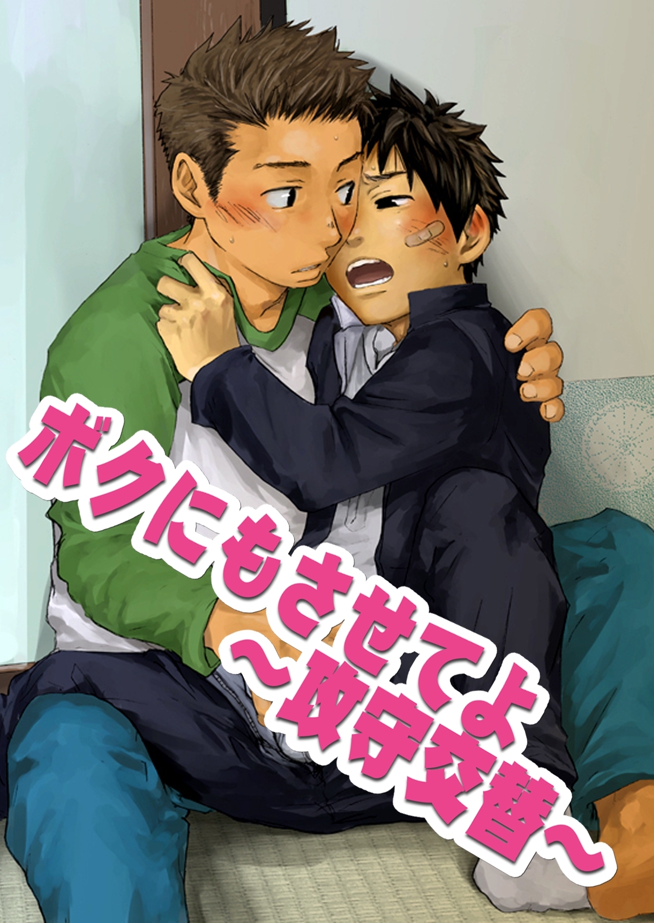 ボクにもさせてよ～攻守交替～