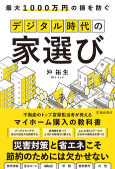 最大1000万円の損を防ぐ デジタル時代の家選び(池田書店)