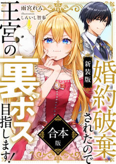 【新装版】婚約破棄されたので王宮の裏ボス目指します! 合本版【電子書籍限定SS付】