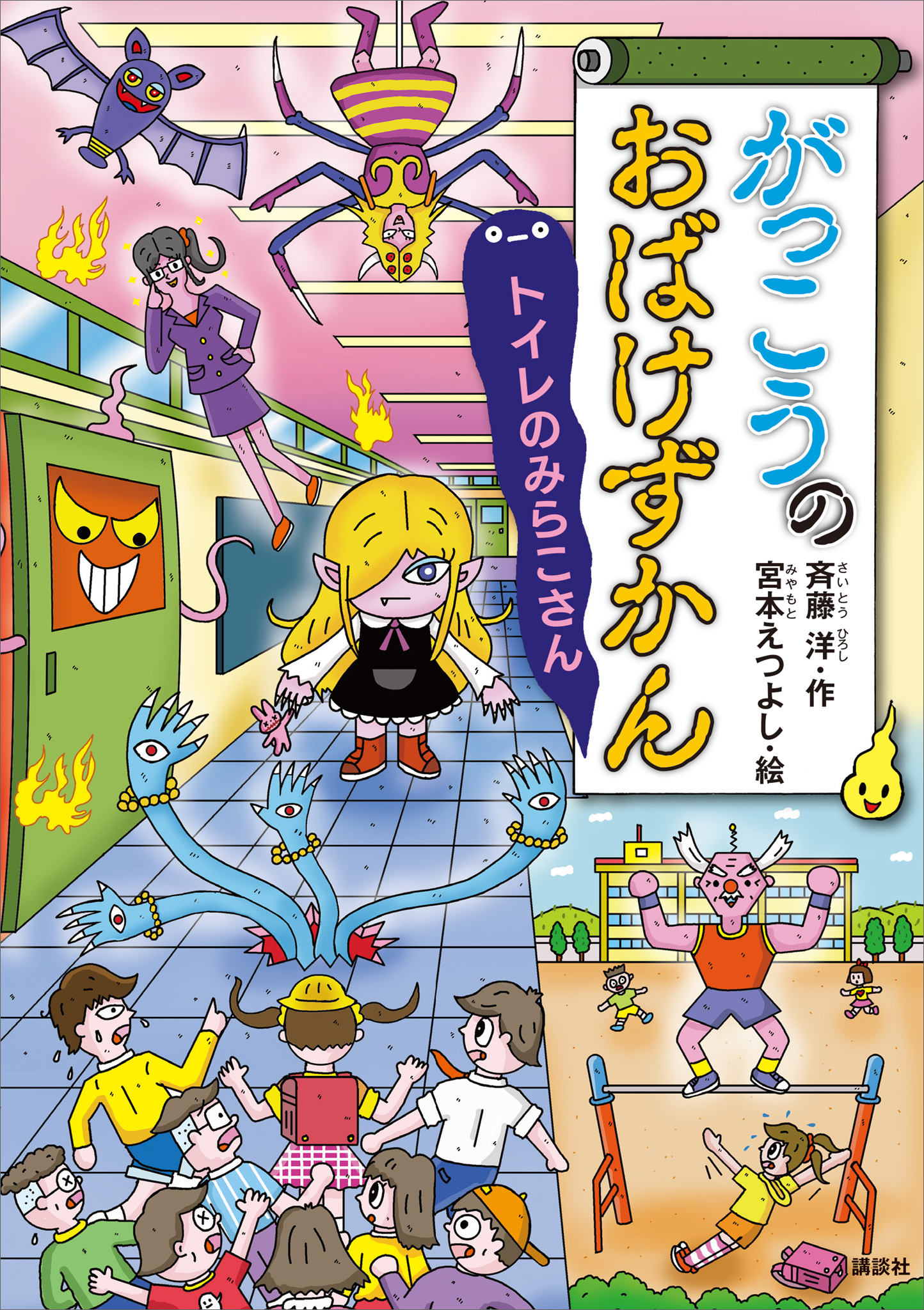 がっこうのおばけずかん　トイレのみらこさん