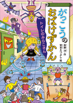 がっこうのおばけずかん トイレのみらこさん