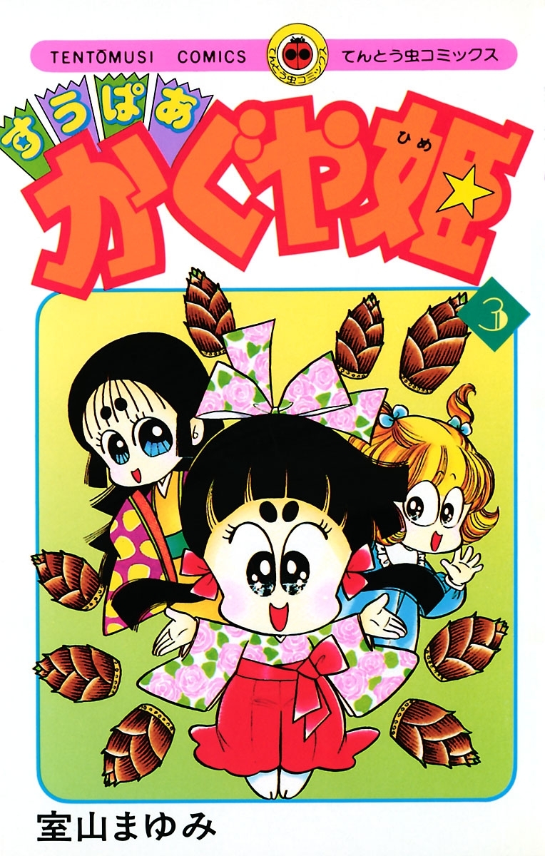 すうぱあかぐや姫　3