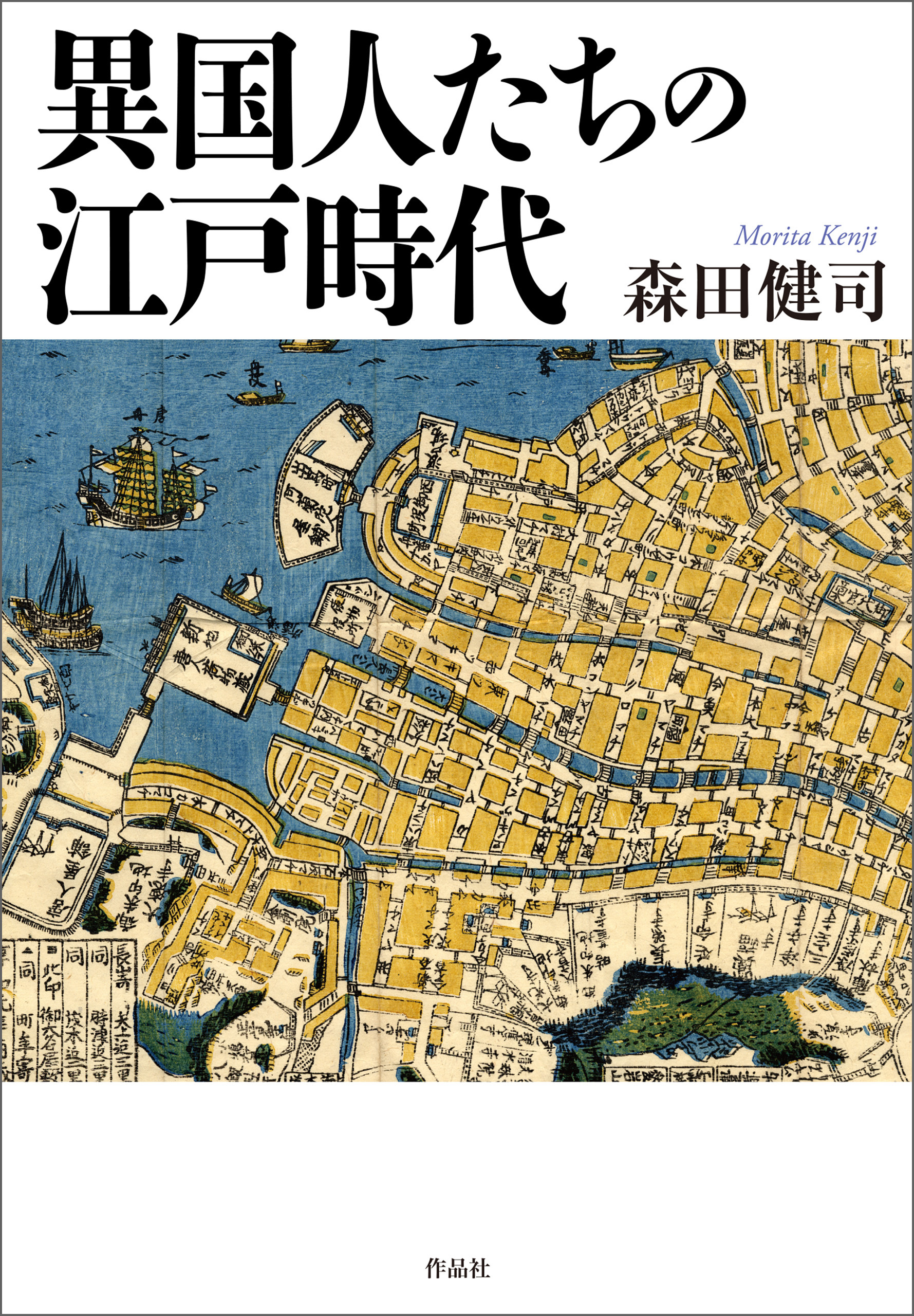 異国人たちの江戸時代