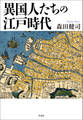 異国人たちの江戸時代